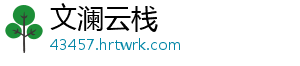 文澜云栈